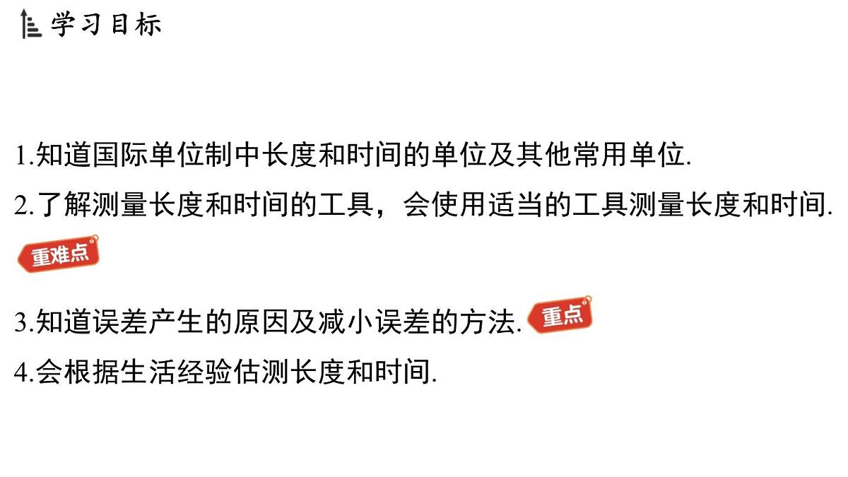 第五章 第一节 长度与时间的测量-八年级上学期物理同步课件（苏科版2024）第2页
