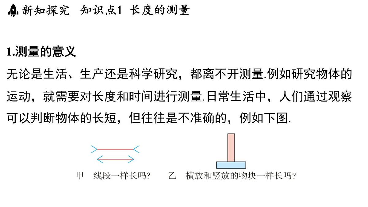 第五章 第一节 长度与时间的测量-八年级上学期物理同步课件（苏科版2024）第3页