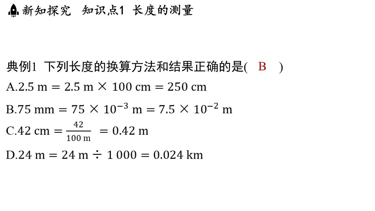 第五章 第一节 长度与时间的测量-八年级上学期物理同步课件（苏科版2024）第8页