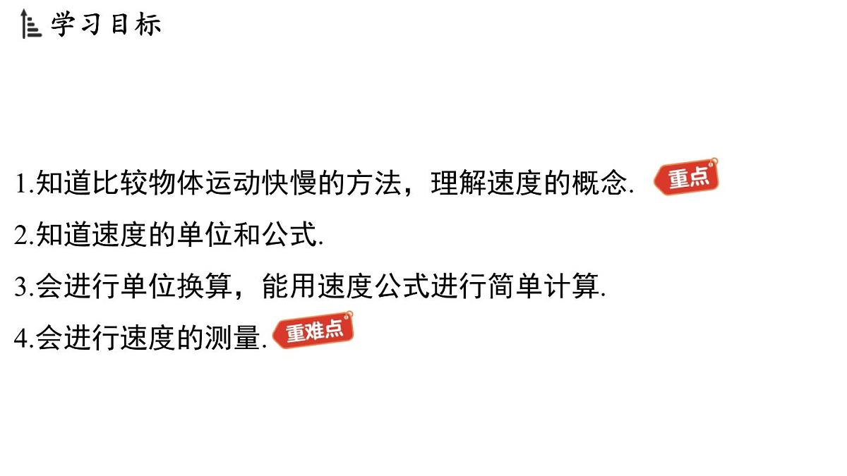 第五章 第二节 速度-八年级上学期物理同步课件（苏科版2024）第2页