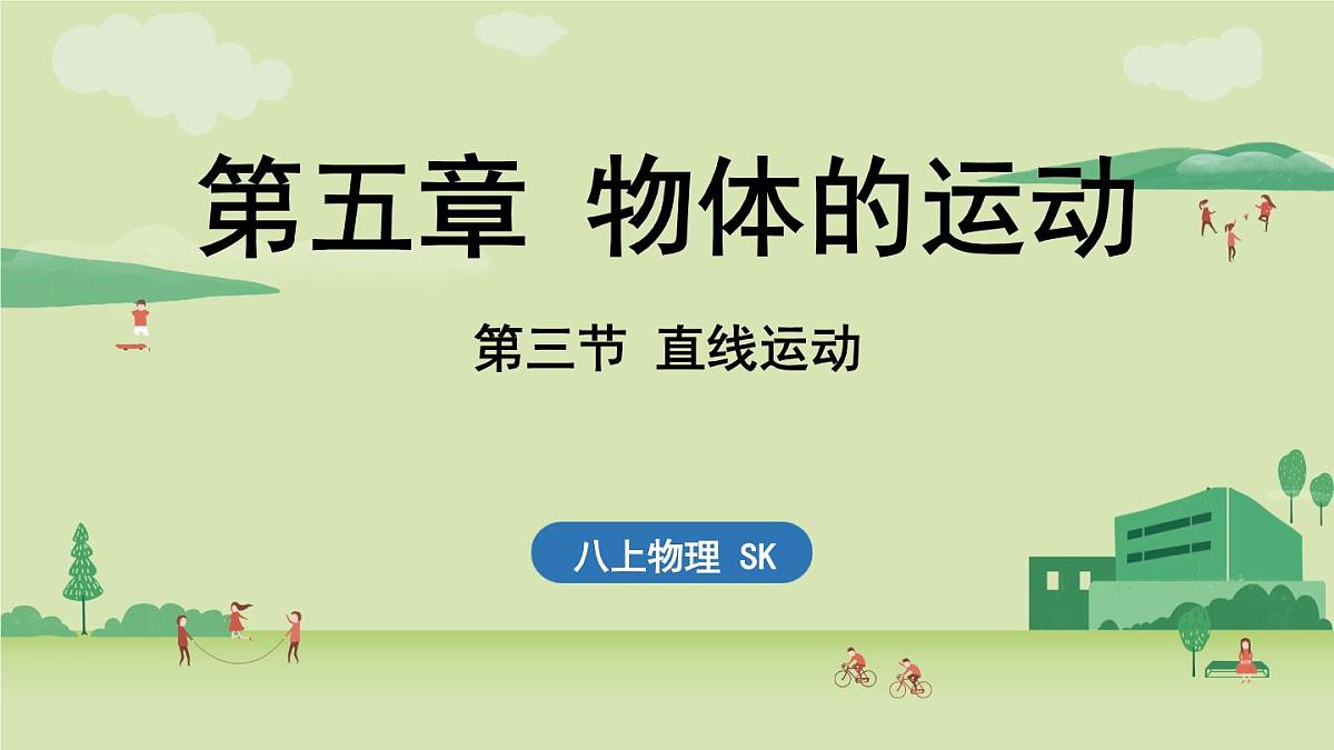 第五章 第三节 直线运动-八年级上学期物理同步课件（苏科版2024）第1页