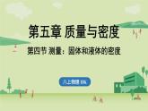 第五章 第四節(jié) 測(cè)量_固體和液體的密度-八年級(jí)上物理同步課件（滬科版2024）