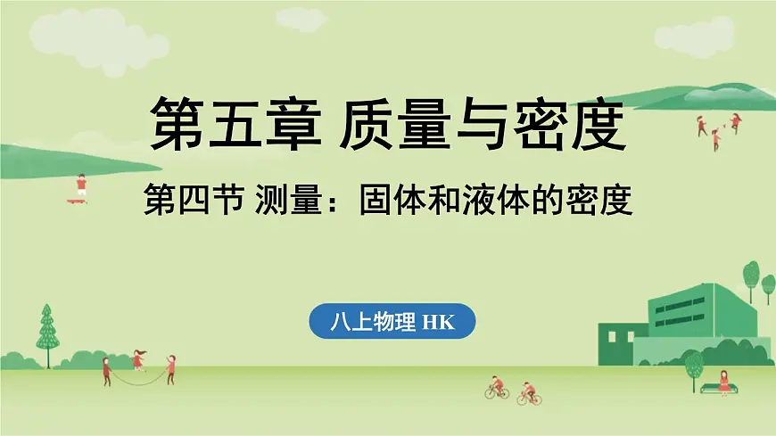 第五章 第四节 测量_固体和液体的密度-八年级上物理同步课件（沪科版2024）第1页
