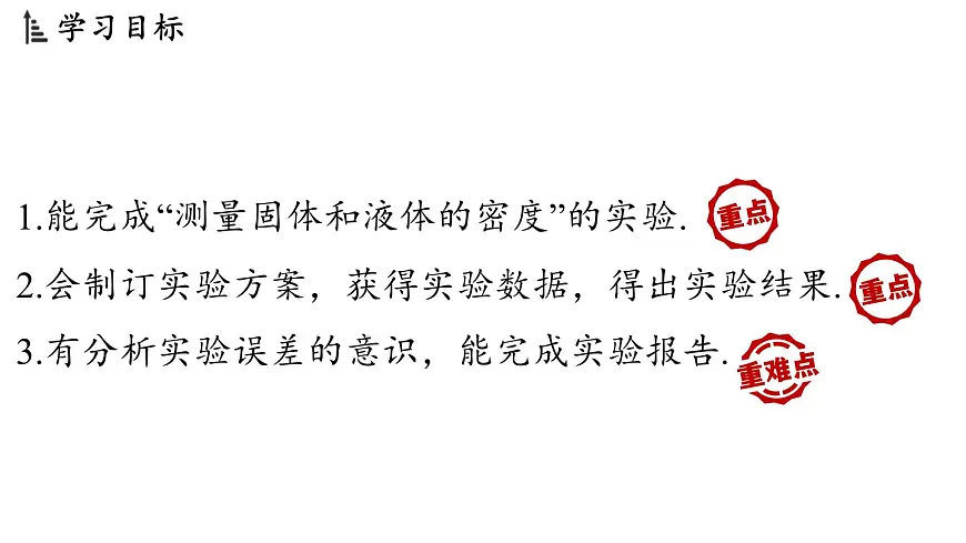 第五章 第四节 测量_固体和液体的密度-八年级上物理同步课件（沪科版2024）第2页