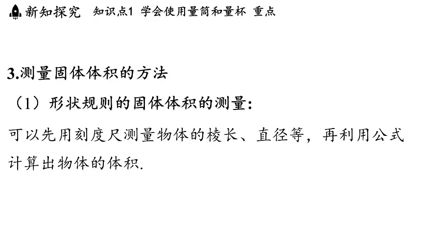 第五章 第四节 测量_固体和液体的密度-八年级上物理同步课件（沪科版2024）第8页