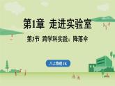 第一章 第三節(jié) 跨學(xué)科實踐_降落傘-八年級上學(xué)期物理同步課件（教科版2024）