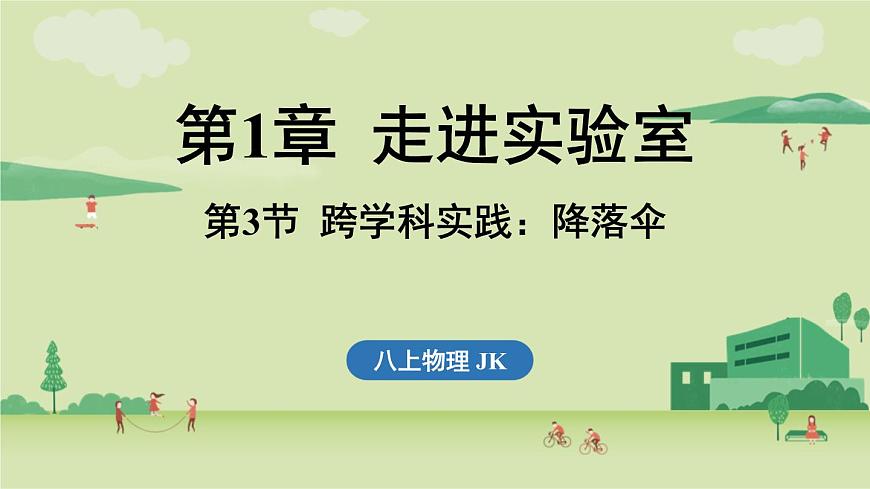 第一章 第三节 跨学科实践_降落伞-八年级上学期物理同步课件（教科版2024）第1页