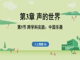 第三章 第五節(jié) 跨學(xué)科實踐_中國樂器-八年級上學(xué)期物理同步課件（教科版2024）