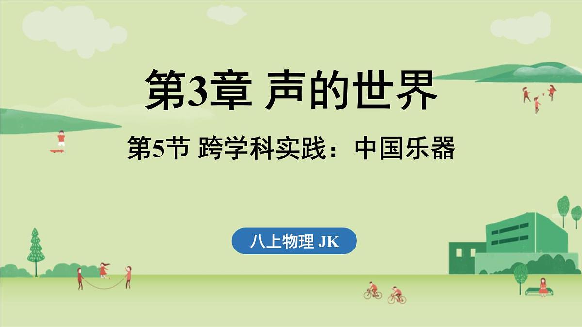 第三章 第五节 跨学科实践_中国乐器-八年级上学期物理同步课件（教科版2024）第1页