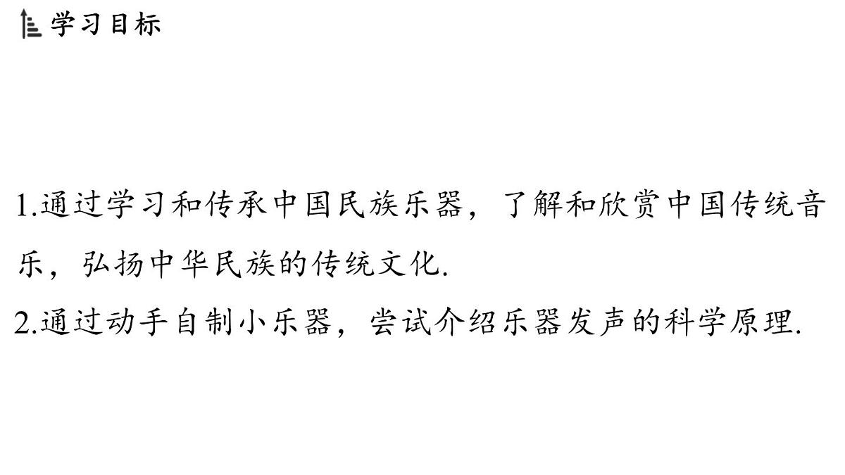 第三章 第五节 跨学科实践_中国乐器-八年级上学期物理同步课件（教科版2024）第2页