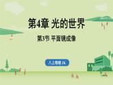 第四章 第三節(jié) 平面鏡成像-八年級上學(xué)期物理同步課件（教科版2024）