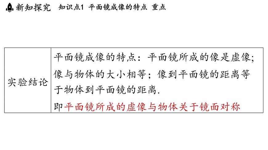 第四章 第三节 平面镜成像-八年级上学期物理同步课件（教科版2024）第8页