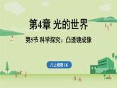 第四章 第五節(jié) 科學(xué)探究_凸透鏡成像-八年級上學(xué)期物理同步課件（教科版2024）