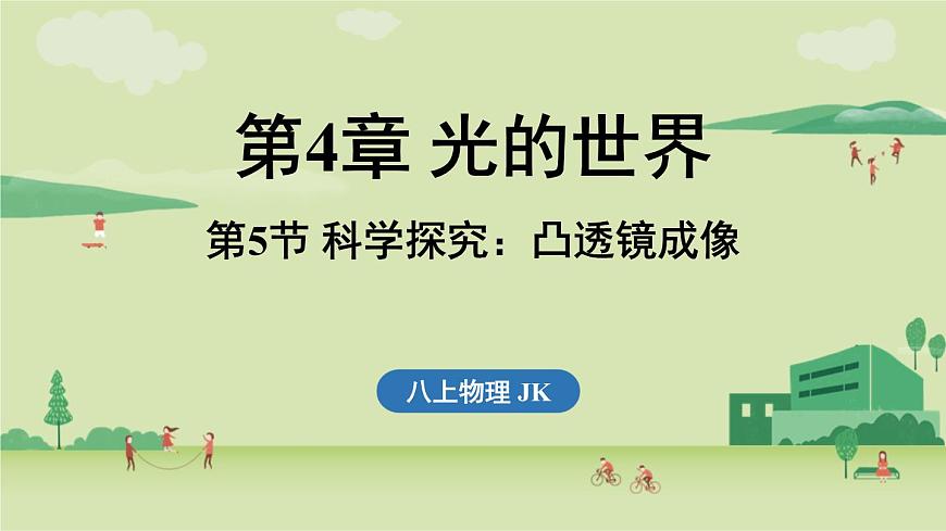 第四章 第五节 科学探究_凸透镜成像-八年级上学期物理同步课件（教科版2024）第1页