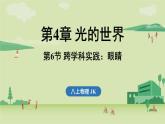 第四章 第六節(jié) 跨學科實踐_眼睛-八年級上學期物理同步課件（教科版2024）