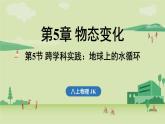第五章 第五節(jié) 跨學(xué)科實踐_地球上的水循環(huán)-八年級上學(xué)期物理同步課件（教科版2024）