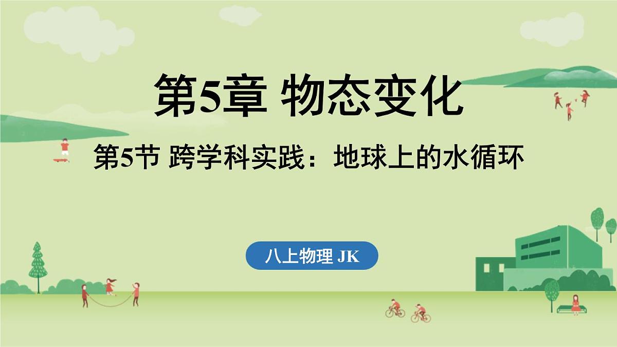 第五章 第五节 跨学科实践_地球上的水循环-八年级上学期物理同步课件（教科版2024）第1页