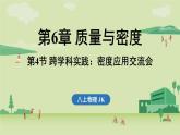 第六章 第四節(jié) 跨學(xué)科實(shí)踐_密度應(yīng)用交流會-八年級上學(xué)期物理同步課件（教科版2024）