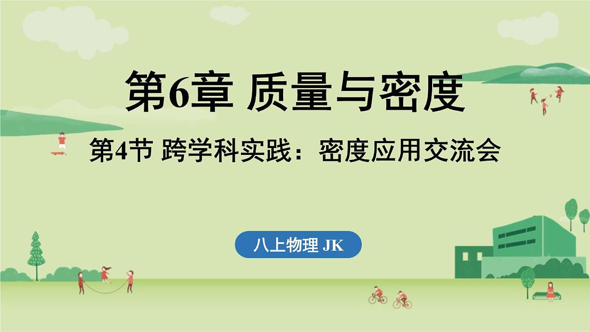 第六章 第四节 跨学科实践_密度应用交流会-八年级上学期物理同步课件（教科版2024）第1页