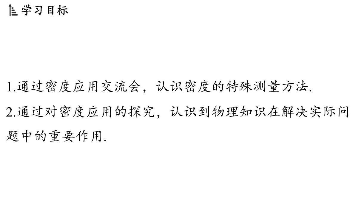 第六章 第四节 跨学科实践_密度应用交流会-八年级上学期物理同步课件（教科版2024）第2页