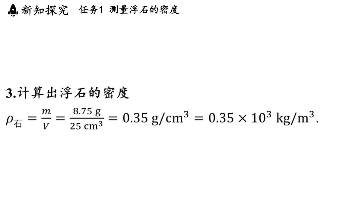 第六章 第四节 跨学科实践_密度应用交流会-八年级上学期物理同步课件（教科版2024）第5页