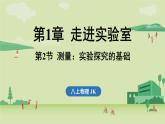 第一章 第二節(jié) 測(cè)量_實(shí)驗(yàn)探究的基礎(chǔ)-八年級(jí)上學(xué)期物理同步課件（教科版2024）
