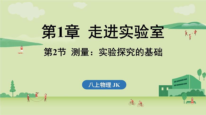 第一章 第二节 测量_实验探究的基础-八年级上学期物理同步课件（教科版2024）第1页