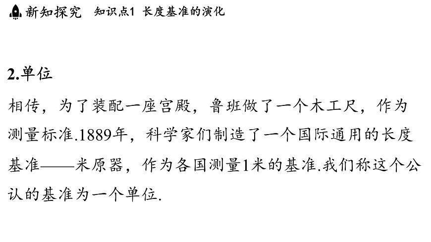 第一章 第二节 测量_实验探究的基础-八年级上学期物理同步课件（教科版2024）第5页