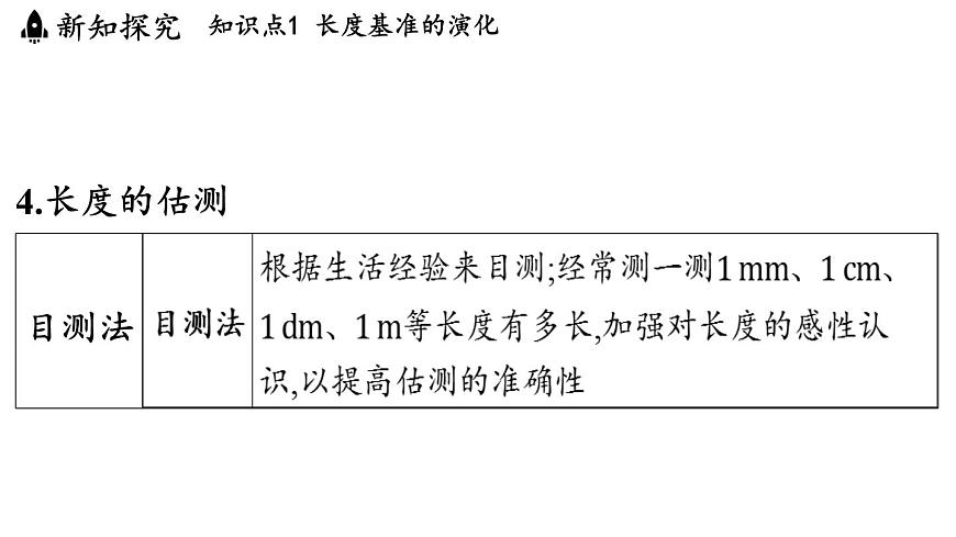 第一章 第二节 测量_实验探究的基础-八年级上学期物理同步课件（教科版2024）第8页