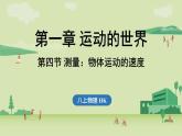 第一章 第四節(jié) 測(cè)量_物體運(yùn)動(dòng)的速度-八年級(jí)上物理同步課件（滬科版2024）