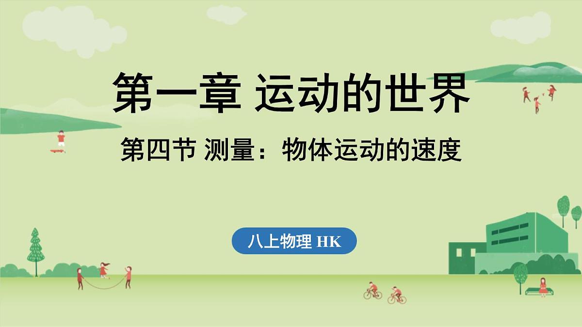 第一章 第四节 测量_物体运动的速度-八年级上物理同步课件（沪科版2024）第1页