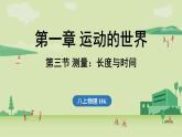 第一章 第三節(jié) 測量_長度與時間-八年級上物理同步課件（滬科版2024）