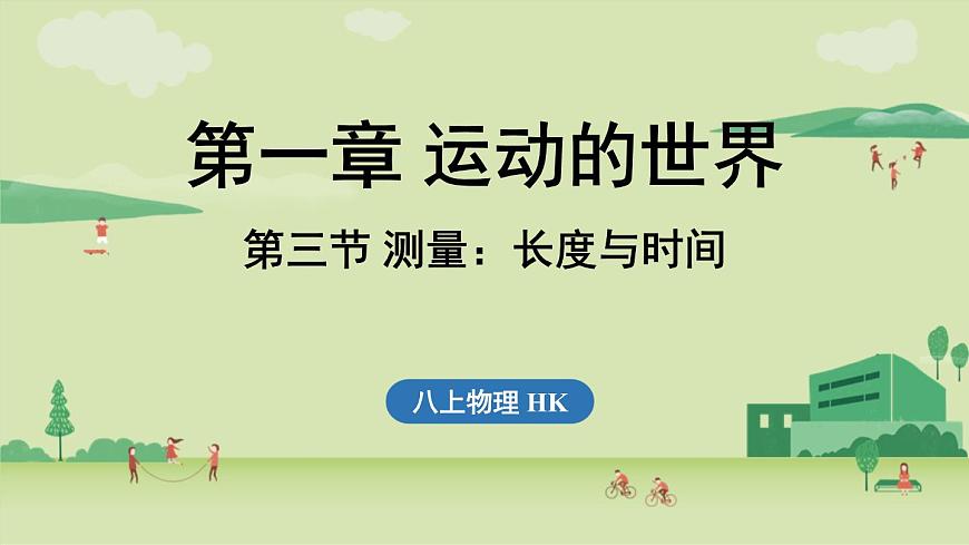 第一章 第三节 测量_长度与时间-八年级上物理同步课件（沪科版2024）第1页