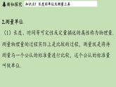 第一章 第三節(jié) 測量_長度與時間-八年級上物理同步課件（滬科版2024）