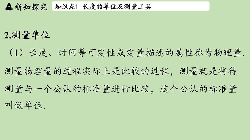 第一章 第三节 测量_长度与时间-八年级上物理同步课件（沪科版2024）第4页