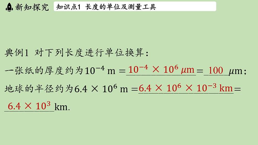 第一章 第三节 测量_长度与时间-八年级上物理同步课件（沪科版2024）第7页