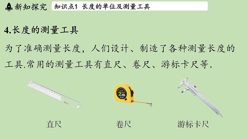 第一章 第三节 测量_长度与时间-八年级上物理同步课件（沪科版2024）第8页