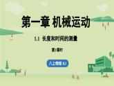 1.1長度和時(shí)間的測(cè)量-八年級(jí)上學(xué)期物理同步課件（人教版2024）