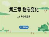 3.4升華和凝華-八年級(jí)上學(xué)期物理同步課件（人教版2024）