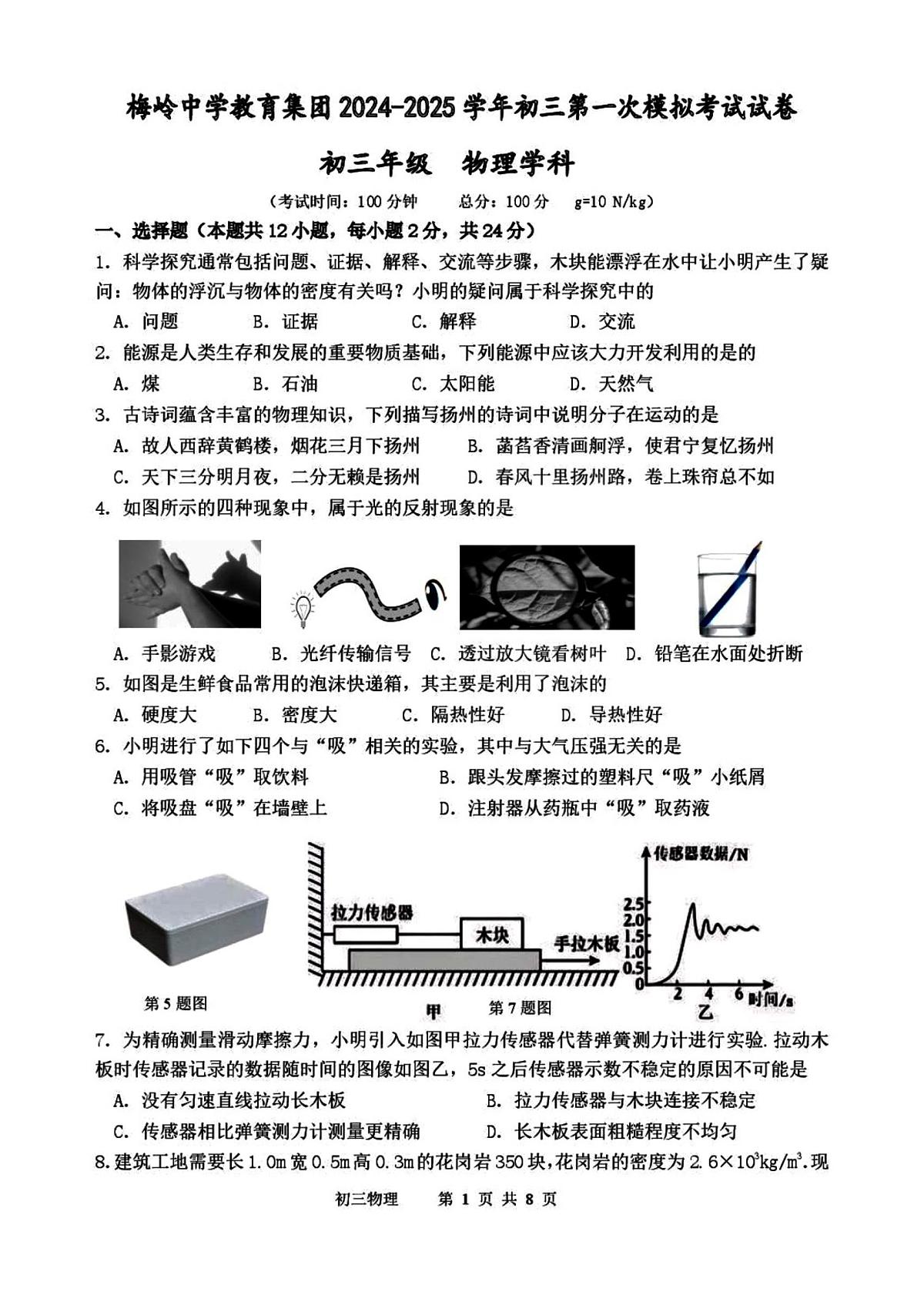 2025年扬州市梅岭中学中考一模物理试题含答案第1页