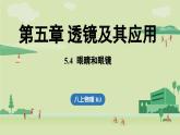 5.4眼睛和眼鏡-八年級上學(xué)期物理同步課件（人教版2024）