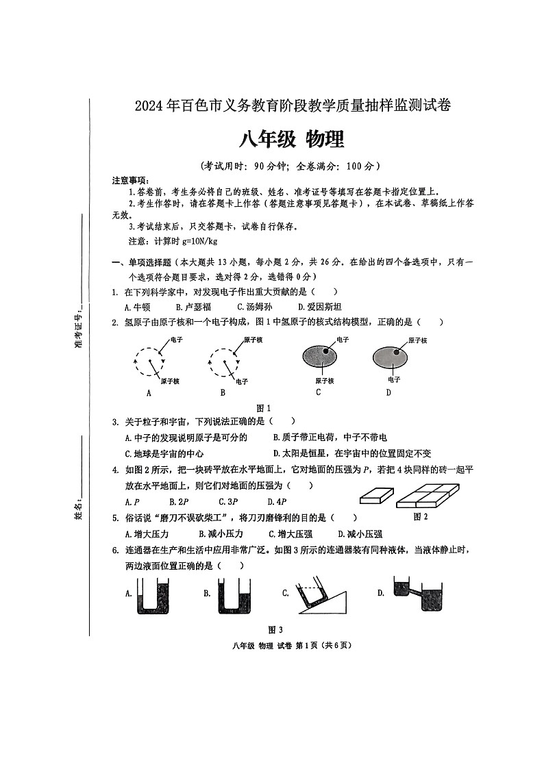 广西壮族自治区百色市田阳区2023-2024学年八年级下学期7月期末物理试题第1页