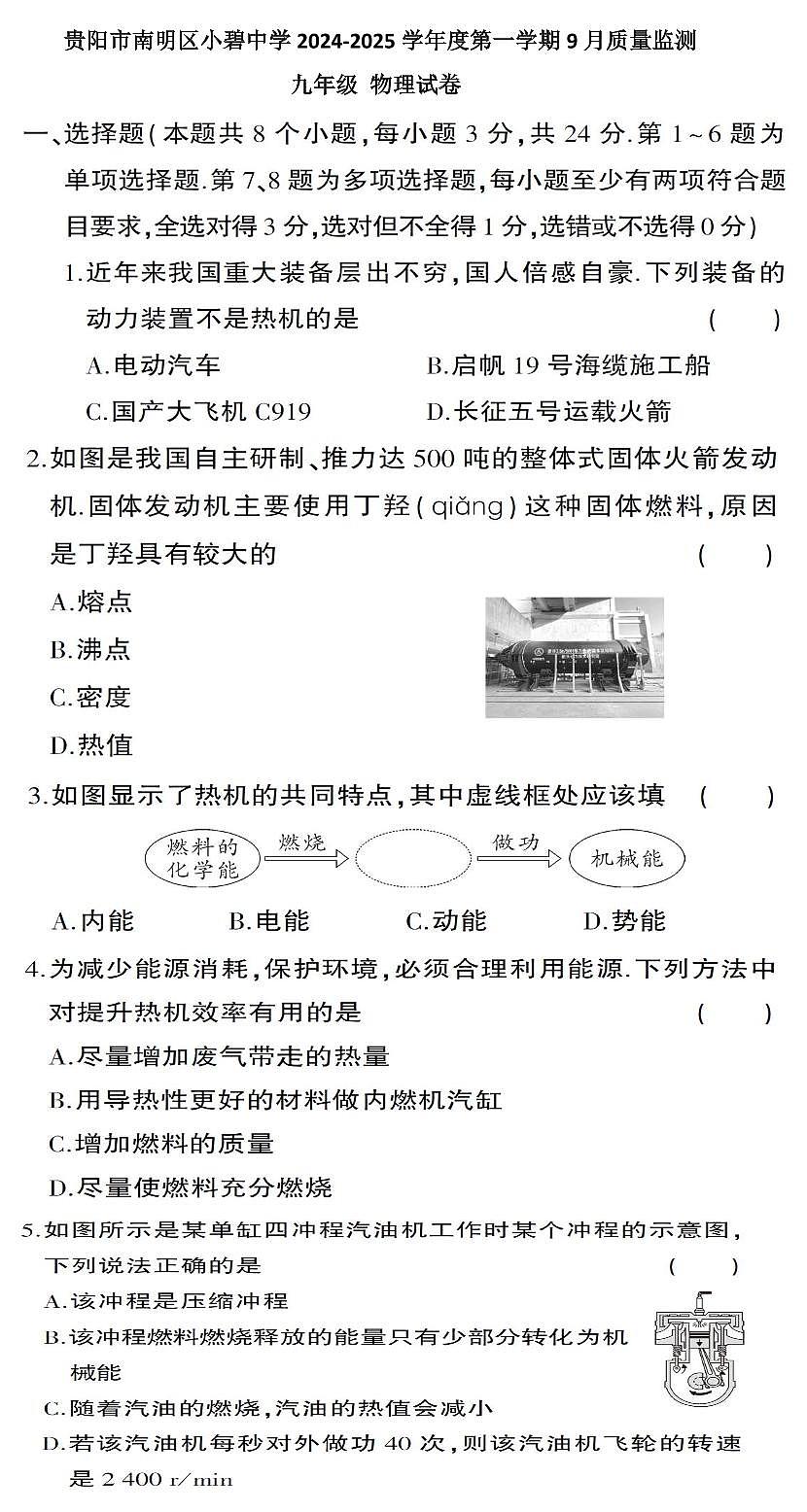 贵阳市南明区小碧中学2024-2025学年度九年级上学期9月质量监测物理试卷第1页