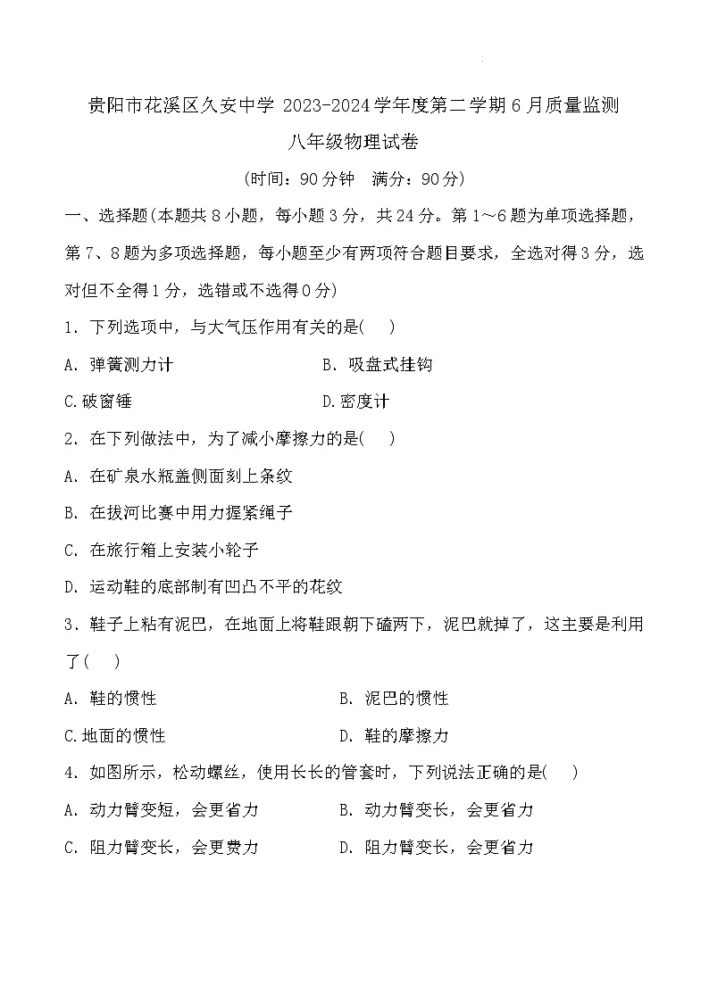 贵阳市花溪区久安中学2023-2024学年度八年级下学期6月质量监测物理试卷第1页
