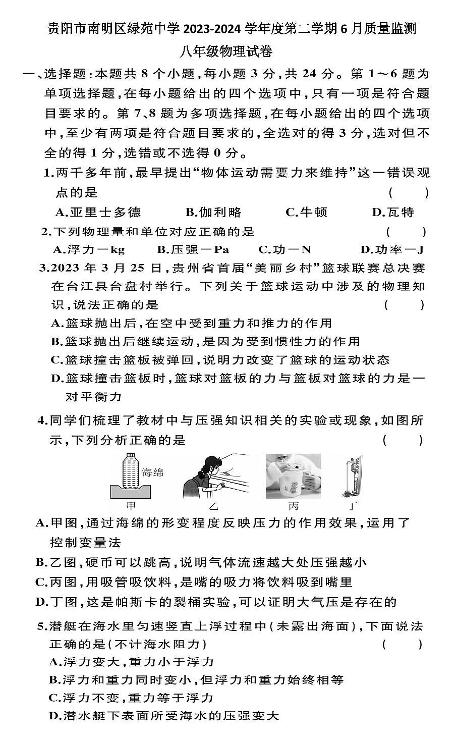 贵阳市南明区绿苑中学2023-2024学年度八年级下学期6月质量监测物理试卷第1页