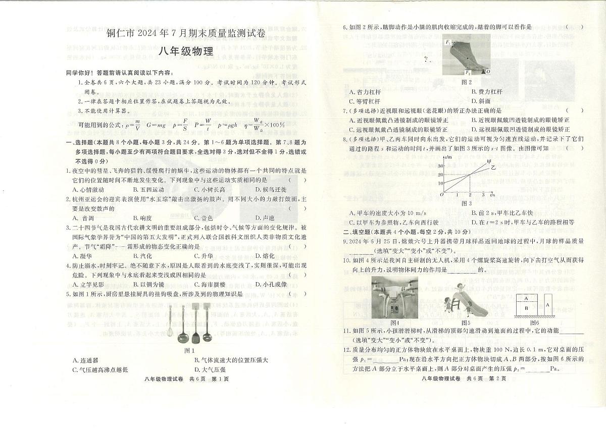 贵州省铜仁市2023-2024学年八年级下学期物理+期末测试卷第1页