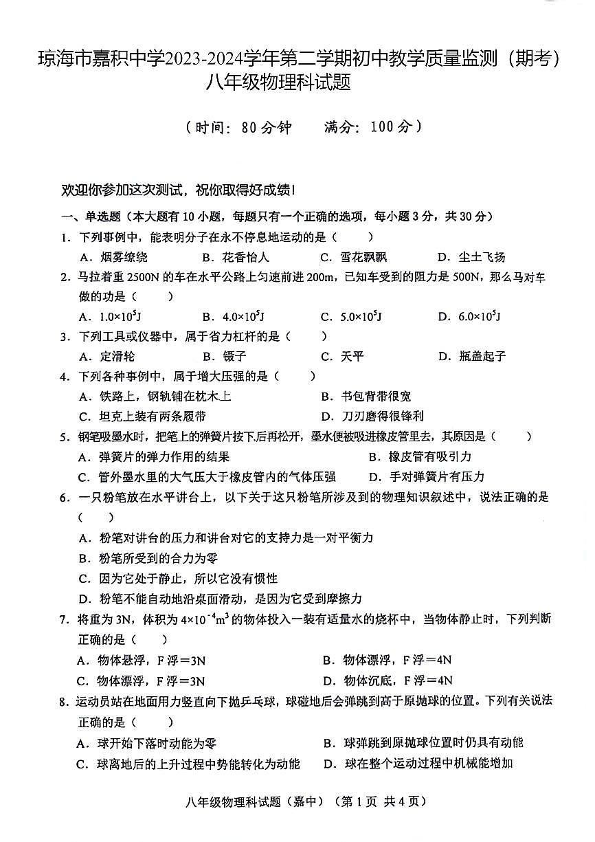 海南省琼海市嘉积中学2023-2024学年八年级下学期7月期末物理试题第1页