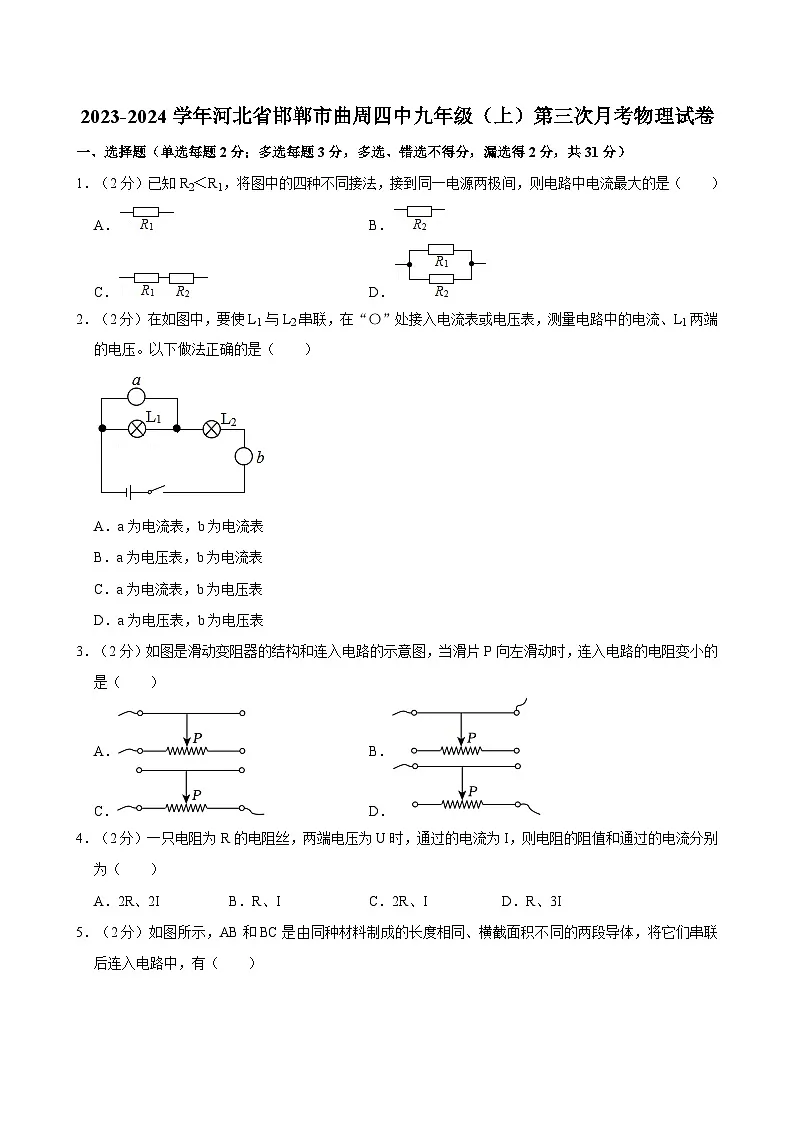 河北省邯郸市曲周县第四实验中学2023-2024学年九年级上学期第三次月考物理试题第1页