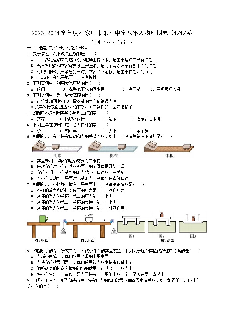 河北省石家庄市第七中学2023-2024学年下学期八年级物理期末考试试卷+第1页