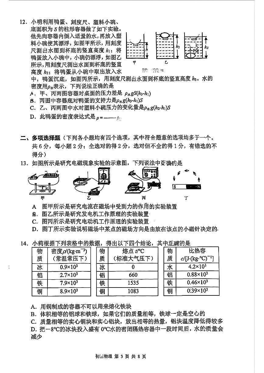 2025北京三十五中初三零模[中考模拟]物理试题第3页